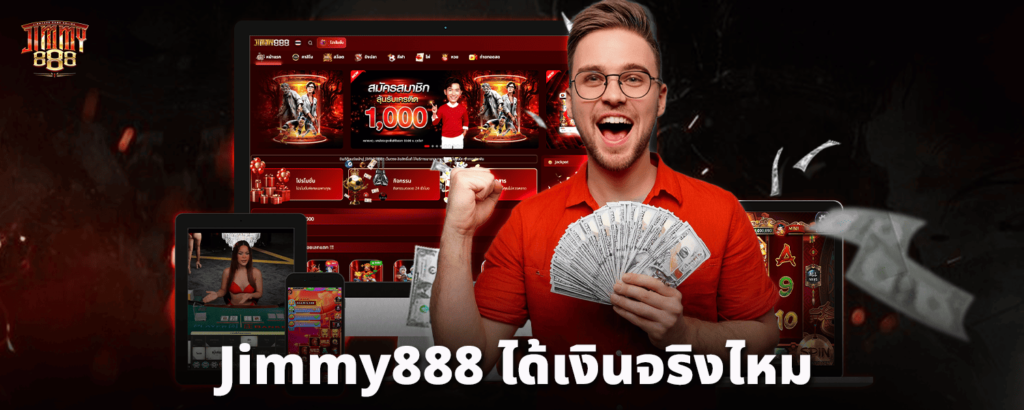 Jimmy888-ได้เงินจริงไหม