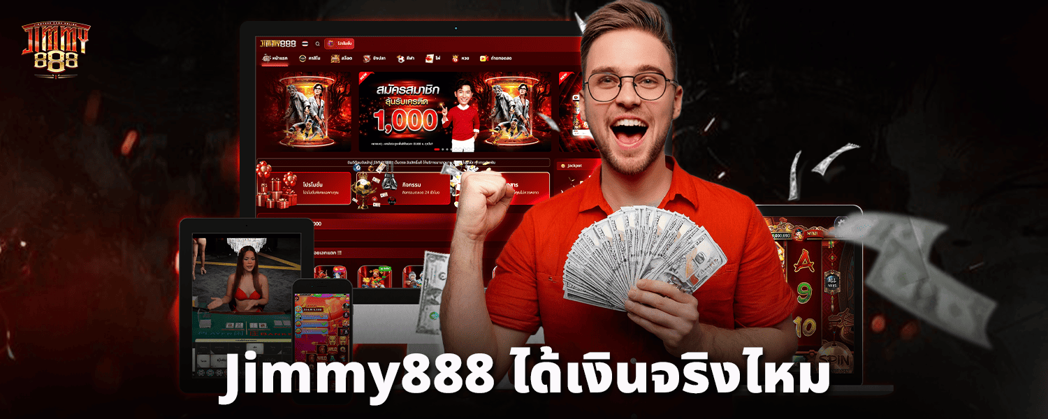 Jimmy888-ได้เงินจริงไหม